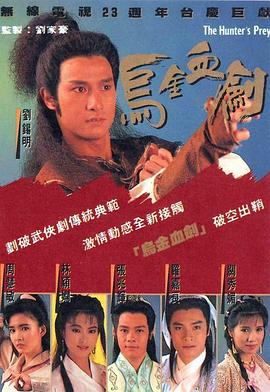 乌金血剑 粤语