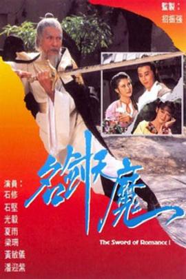 名剑风流 1979