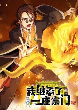 我继承了一座宗门·动态漫画
