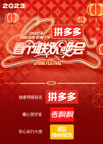 2023年湖南卫视春节联欢晚会