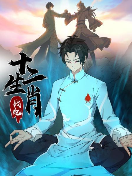 十二生肖战纪·动态漫画