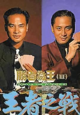 胜者为王3王者之战 国语