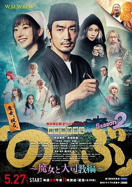 异世界居酒屋阿信(魔女与大主教篇) 第二季