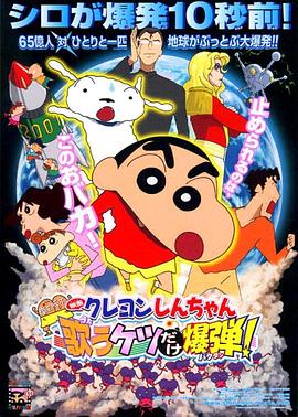 蜡笔小新呼风唤雨会唱歌的屁股炸弹·2007