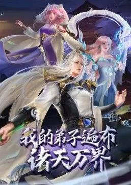 我的弟子遍布诸天万界·动态漫画