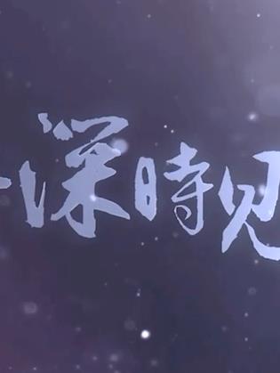 此去一别经年