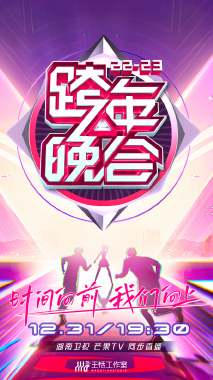 2022-2023湖南卫视跨年晚会·会员版