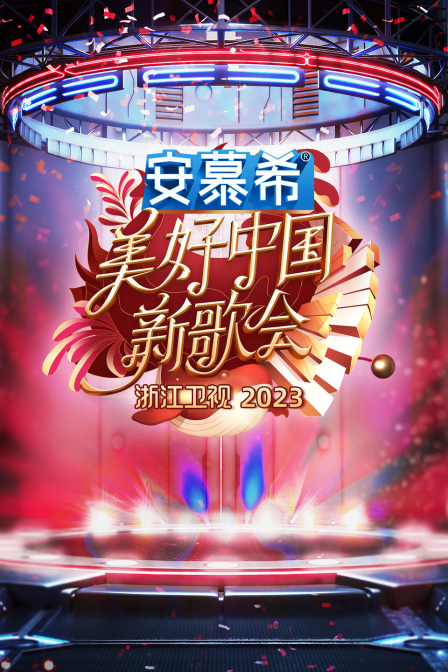 2023浙江卫视·美好中国新歌会