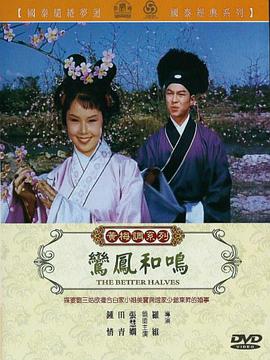 鸾凤和鸣1964