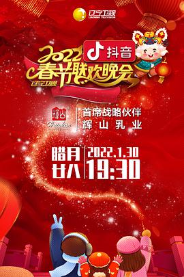 2022年辽宁卫视春节联欢晚会纯享版