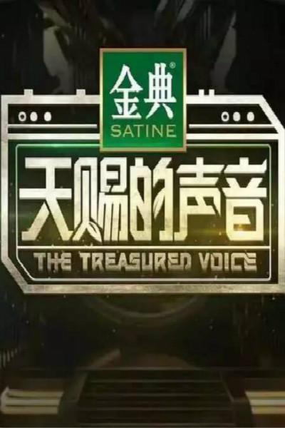 天赐的声音特约版第二季