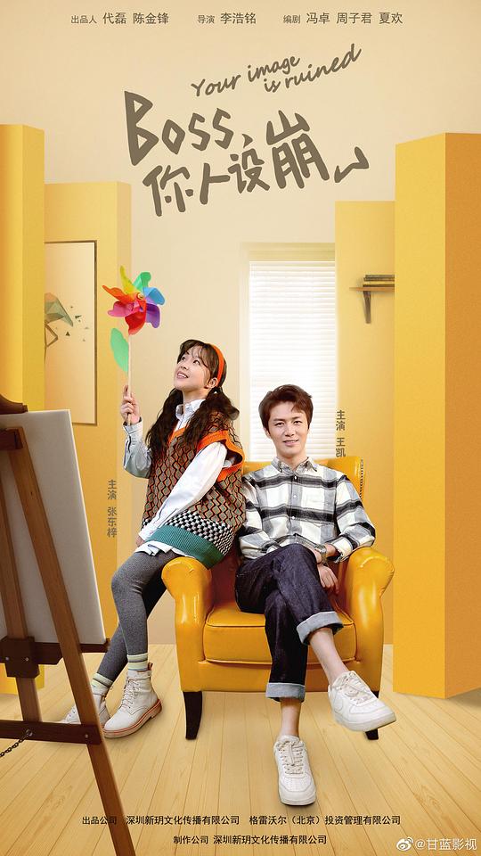 BOSS你人设崩了