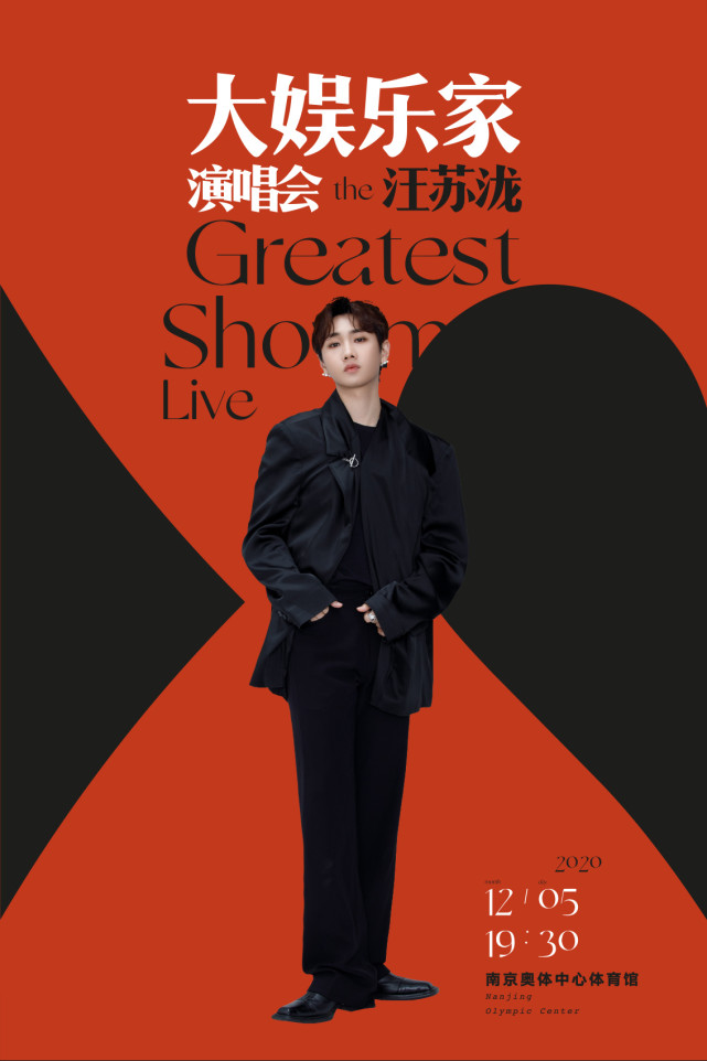 汪苏泷大娱乐家演唱会