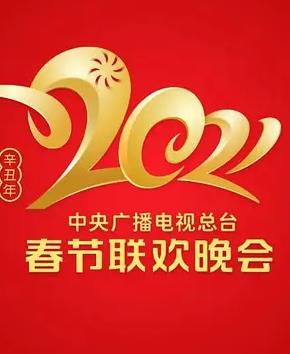 2021年春节联欢晚会·多电台集合版