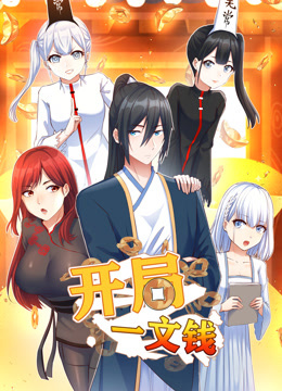 开局一文钱·动态漫画