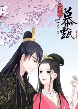 重生之慕甄第五季·动态漫画