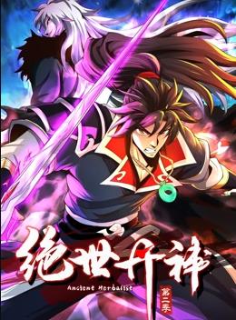 绝世丹神第二季·动态漫画