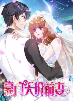 豪门天价前妻·动态漫画