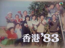 香港83