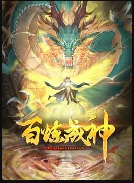 百炼成神第三季·动态漫画