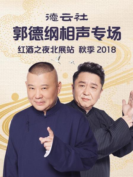 德云社郭德纲相声专场红酒之夜北展站秋季