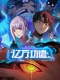 诡异游戏我靠亿万功德氪通关·动态漫画