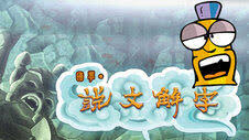 幽默动画说文解字