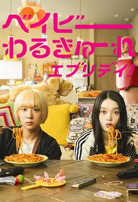 辣妹刺客(剧版)