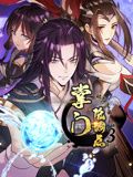 掌门低调点第三季·动态漫画