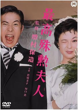 最高殊勋夫人