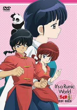高桥留美子梦幻剧场乱马1/2特别篇恶梦春眠香
