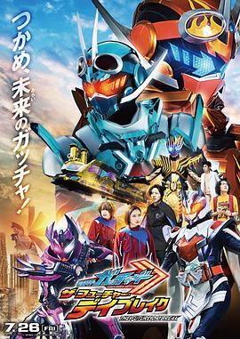 假面骑士歌查德：THE·未来·破晓(剧场版)