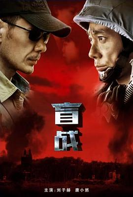 盲战2018