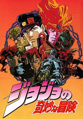 JOJO的奇妙冒险OVA版
