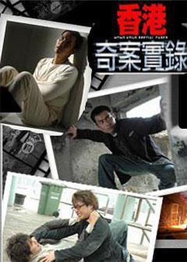香港奇案实录·国语版