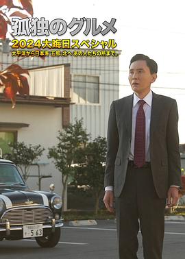 孤独的美食家(除夕特别篇 2024)