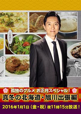 孤独的美食家新春SP严冬之北海道·旭川出差篇