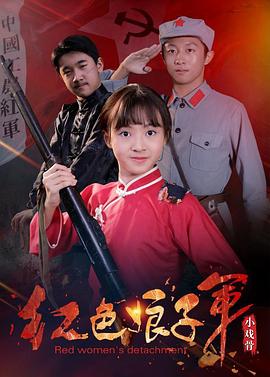 小戏骨红色娘子军