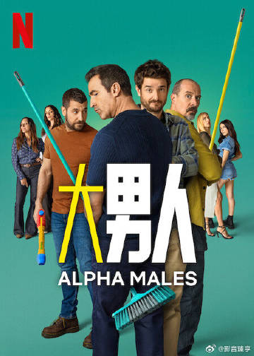 阿尔法男 第三季