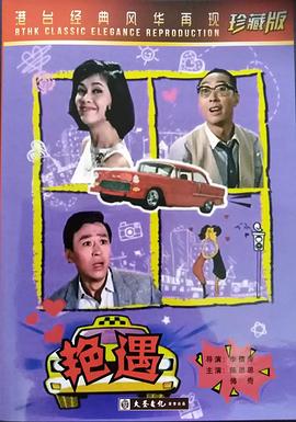 艳遇1965