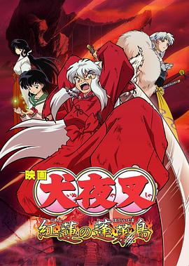 犬夜叉剧场版4-红莲之蓬莱岛