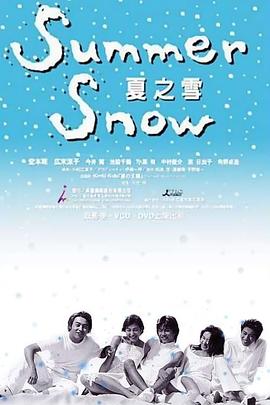 夏之雪