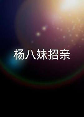 楊八妹招親