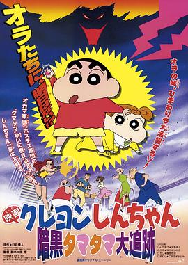蜡笔小新之黑暗珠珠大追击·1997
