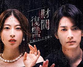 财阀复仇～致成为嫂子的前妻～