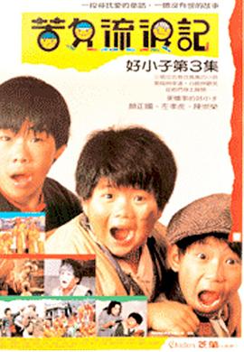 好小子3苦儿流浪记