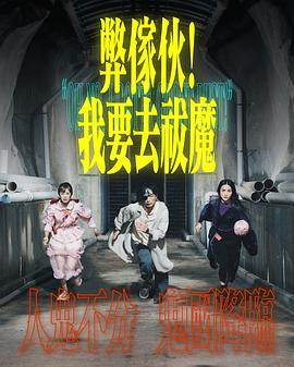 弊家伙我要去祓魔粤语