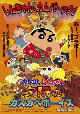 蜡笔小新呼风唤雨夕阳下的春日部男孩·2004