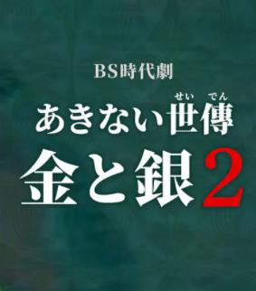 小本经营 金与银 第二季