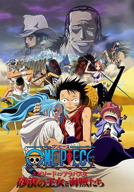 海贼王剧场版8沙漠公主与海盗们·2007